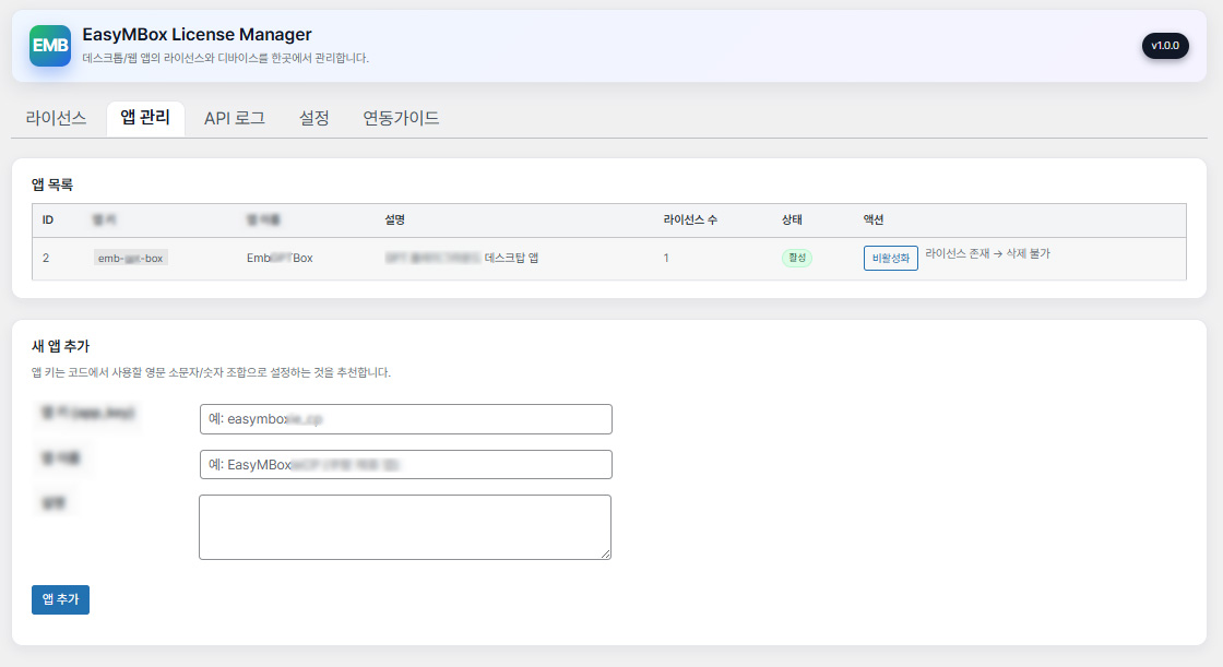 워드프레스 앱 라이선스 서버 플러그인 – EasyMBox License Manager : 앱 관리 화면