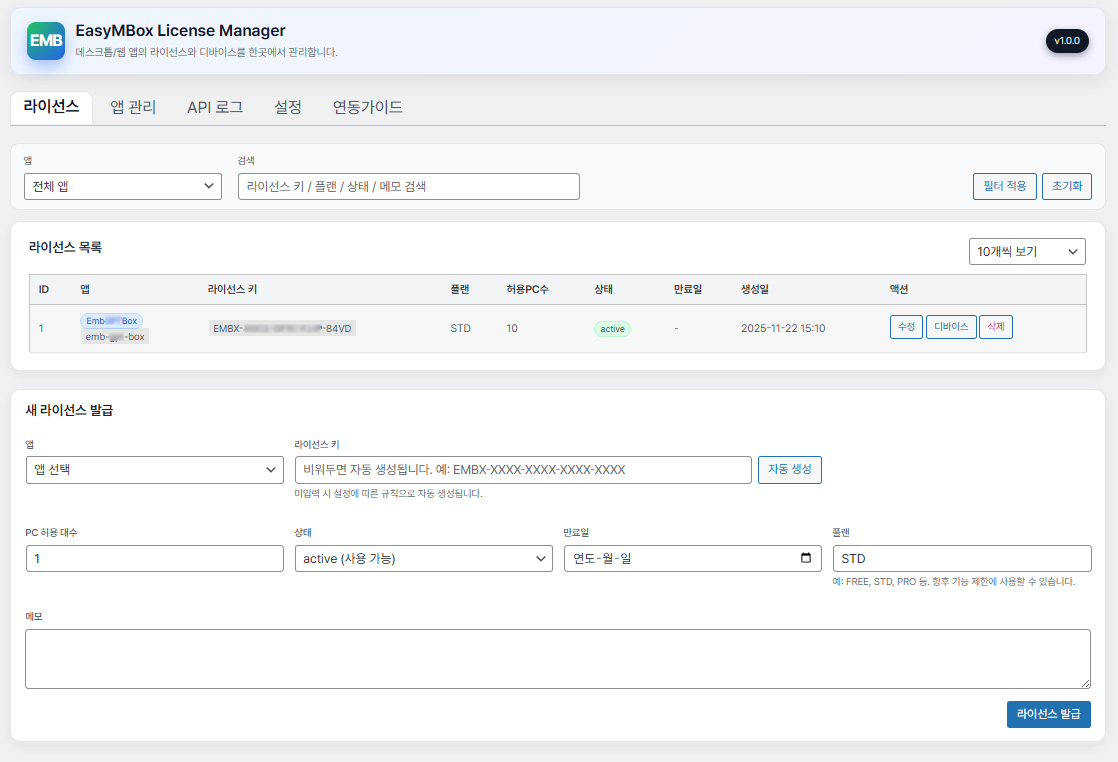 워드프레스 앱 라이선스 서버 플러그인 – EasyMBox License Manager :  라이선스 관리 화면