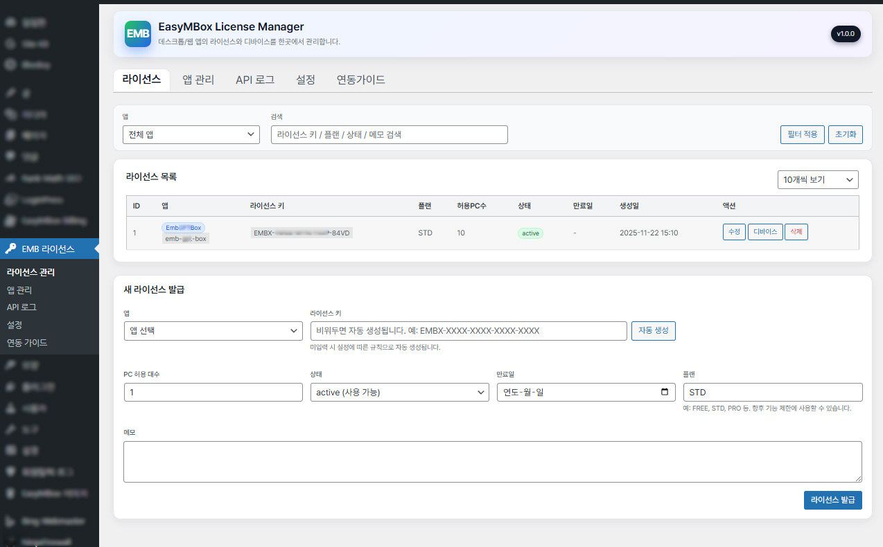워드프레스 앱 라이선스 서버 플러그인 – EasyMBox License Manager 화면