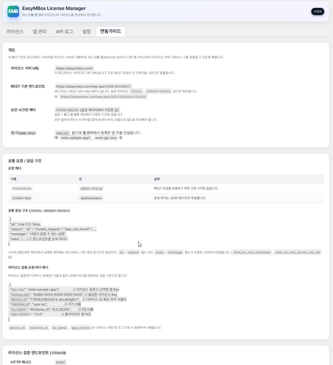 워드프레스 앱 라이선스 서버 플러그인 – EasyMBox License Manager : 연동 가이드 문서 
