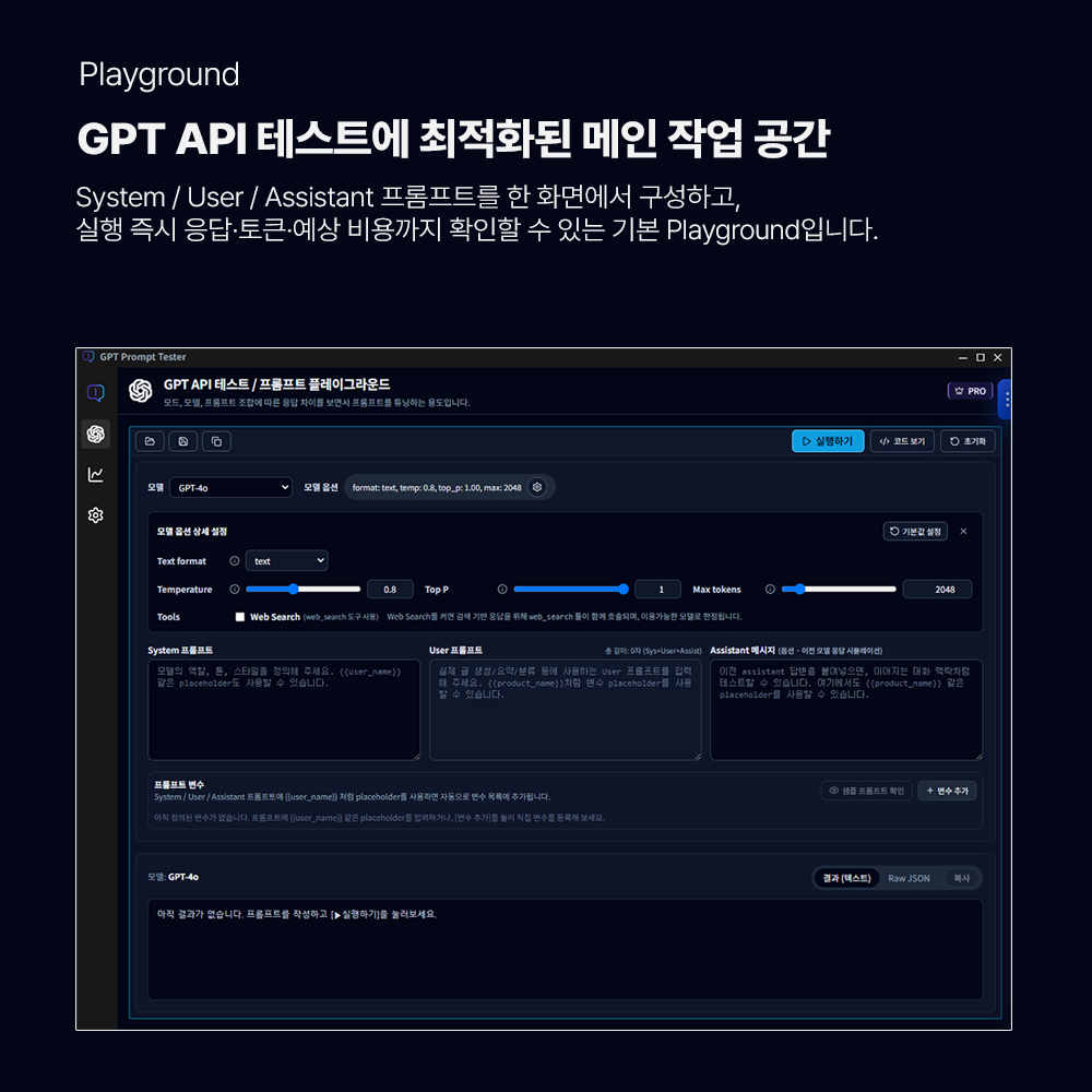 GPT Prompt Tester - GPT API 플레이 그라운드