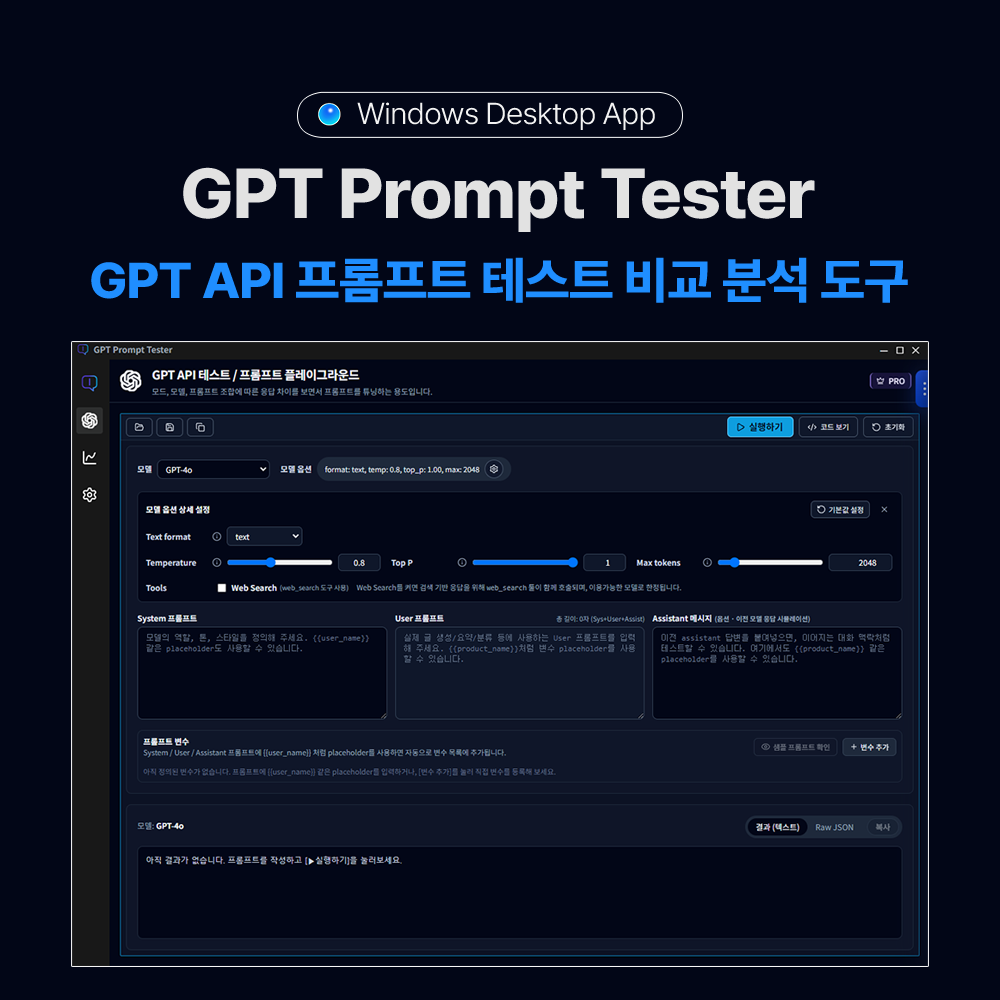 GPT Prompt Tester - GPT API 프롬프트 테스트 비교 분석 도구