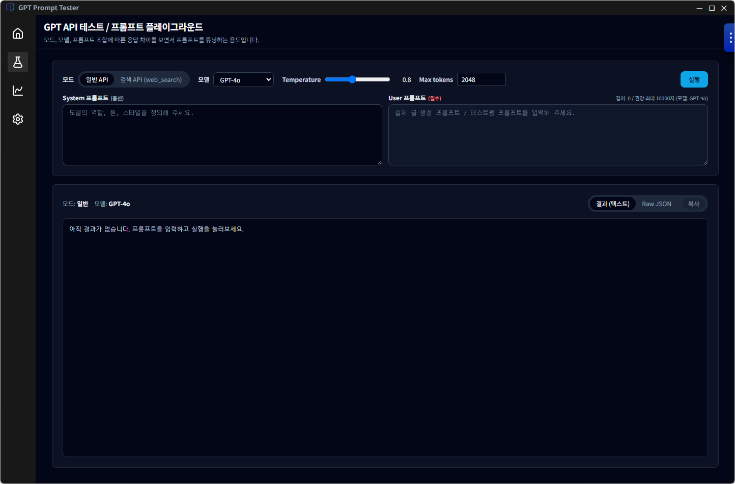 GPT Prompt Tester (GPT API 테스트 & 프롬프트 튜닝 도구) | 플레이그라운드 화면