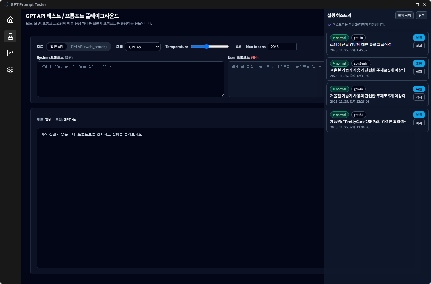 GPT Prompt Tester (GPT API 테스트 & 프롬프트 튜닝 도구) | 플레이그라운드 히스토리 기능