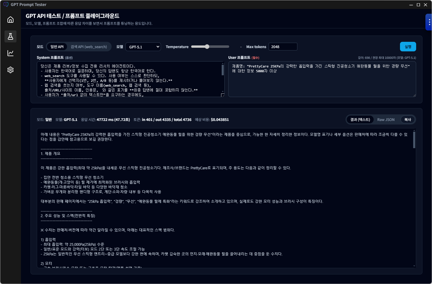 GPT Prompt Tester (GPT API 테스트 & 프롬프트 튜닝 도구) | 플레이그라운드 GPT 프롬프트 테스트 결과 확인