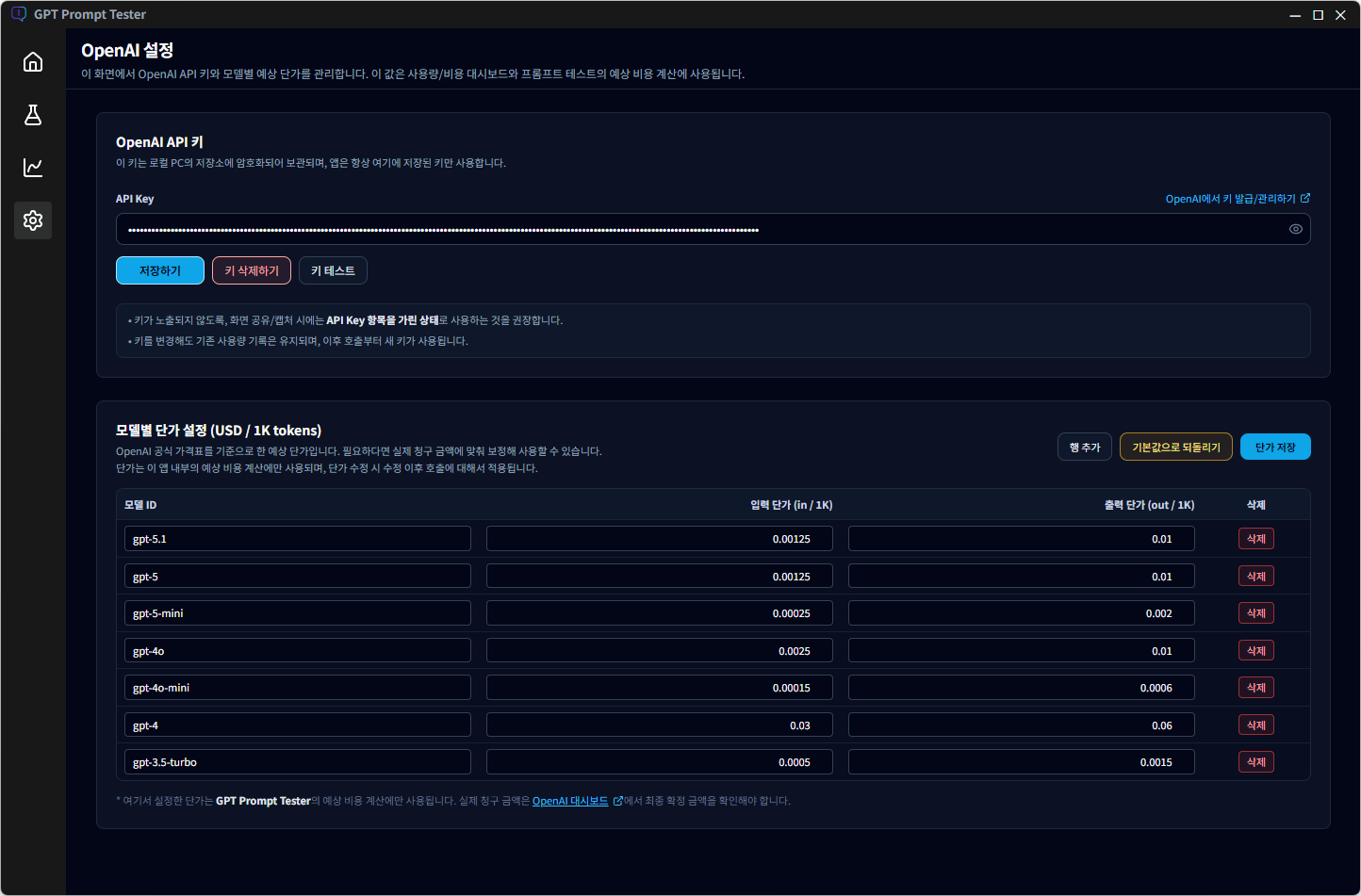 GPT Prompt Tester (GPT API 테스트 & 프롬프트 튜닝 도구) | 설정 화면