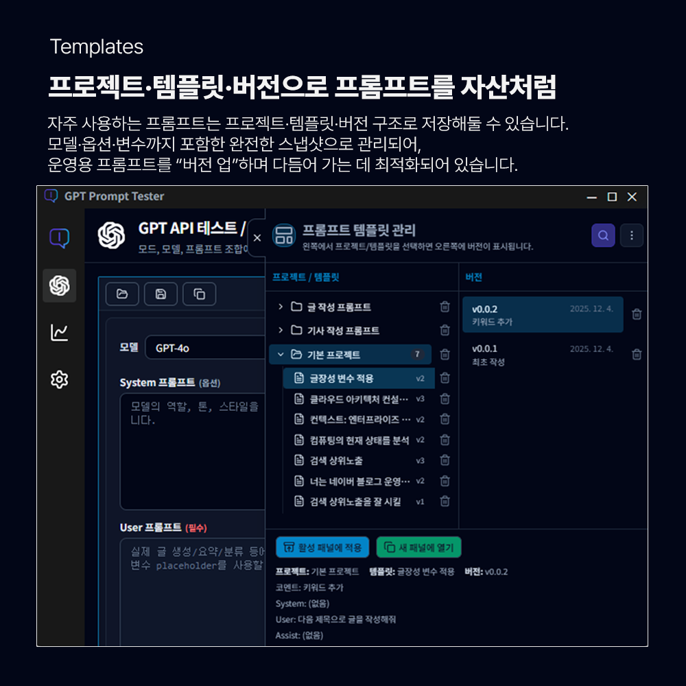 GPT Prompt Tester - 프로젝트/템플릿/버전 관리