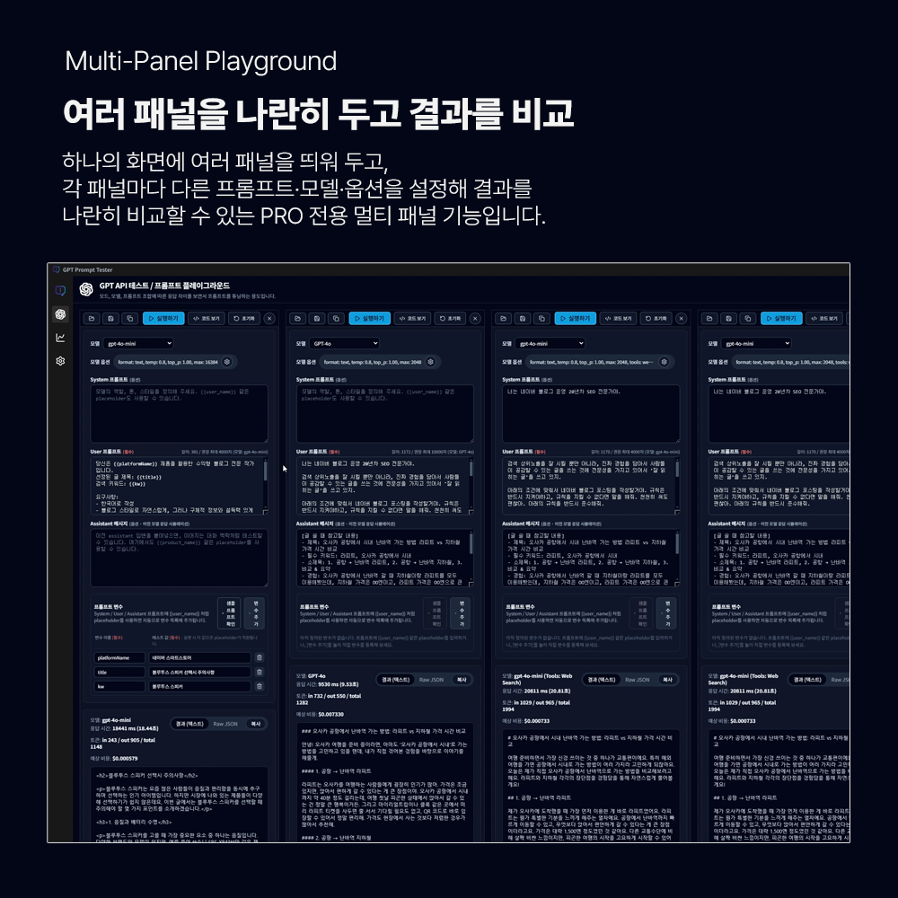 GPT Prompt Tester - 멀티 패널로 결과를 비교