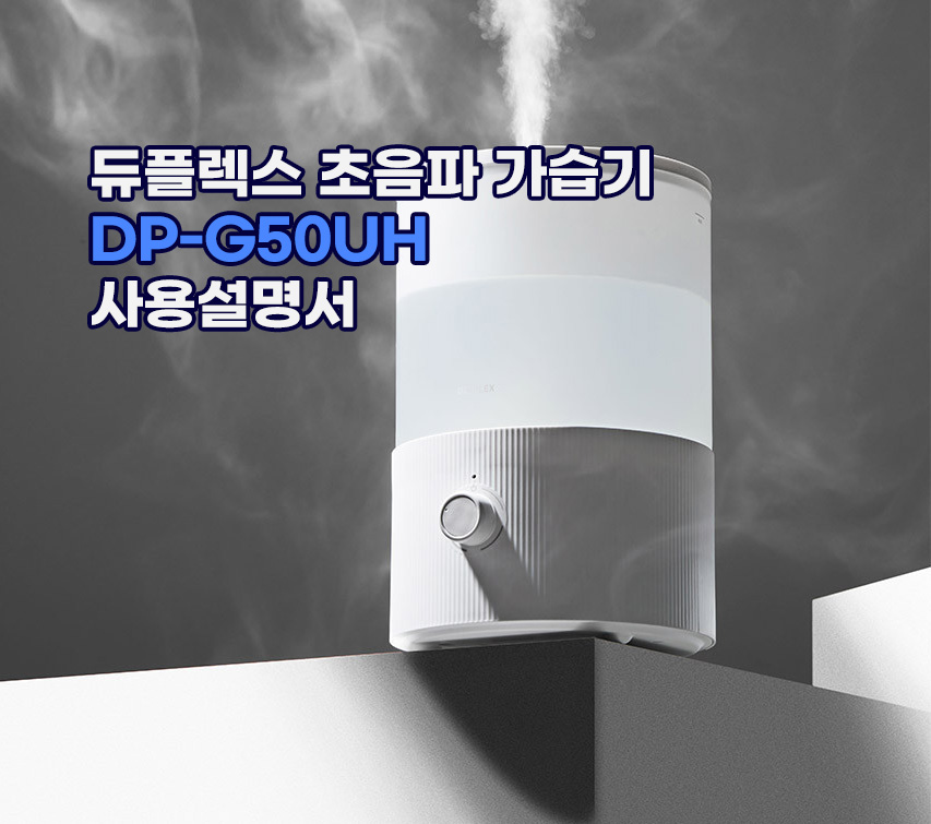 듀플렉스 초음파 가습기 DP-G50UH 사용설명서