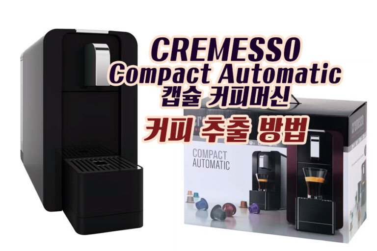 CREMESSO Compact Automatic 캡슐 커피머신 : 커피 추출 방법