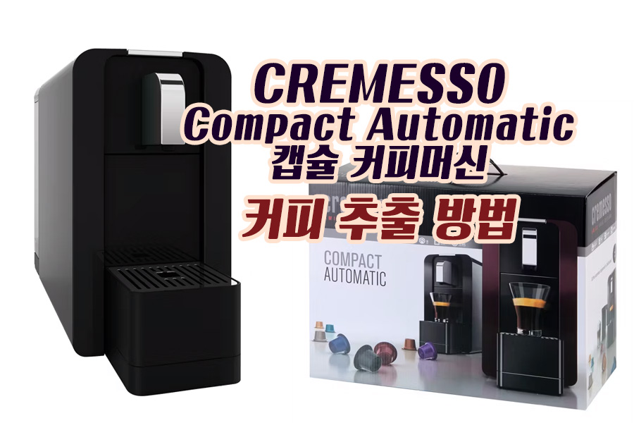 CREMESSO Compact Automatic 캡슐 커피머신 : 커피 추출 방법