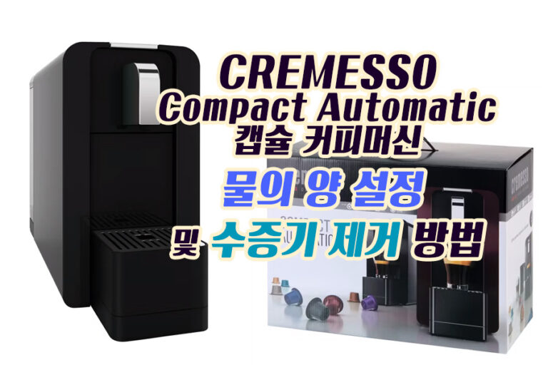 CREMESSO Compact Automatic 캡슐 커피머신 (DC-262) 물의 양 설정 및 수증기 제거 방법