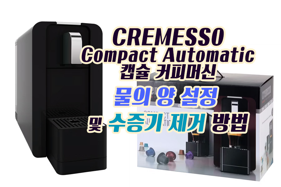 CREMESSO Compact Automatic 캡슐 커피머신 (DC-262) 물의 양 설정 및 수증기 제거 방법
