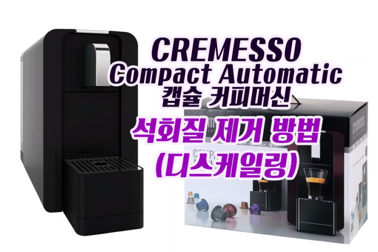 CREMESSO Compact Automatic 캡슐 커피머신 (DC-262) : 석회질 제거