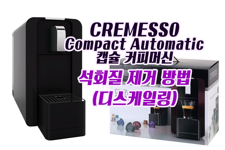 CREMESSO Compact Automatic 캡슐 커피머신 (DC-262) : 석회질 제거