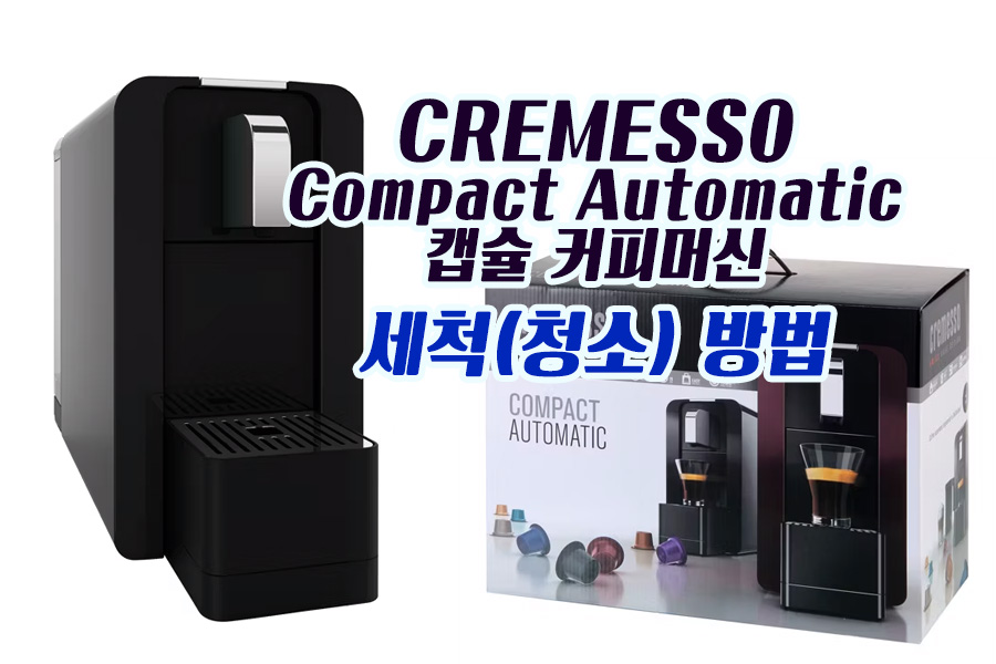 CREMESSO Compact Automatic 캡슐 커피머신 (DC-262) 세척(청소) 방법