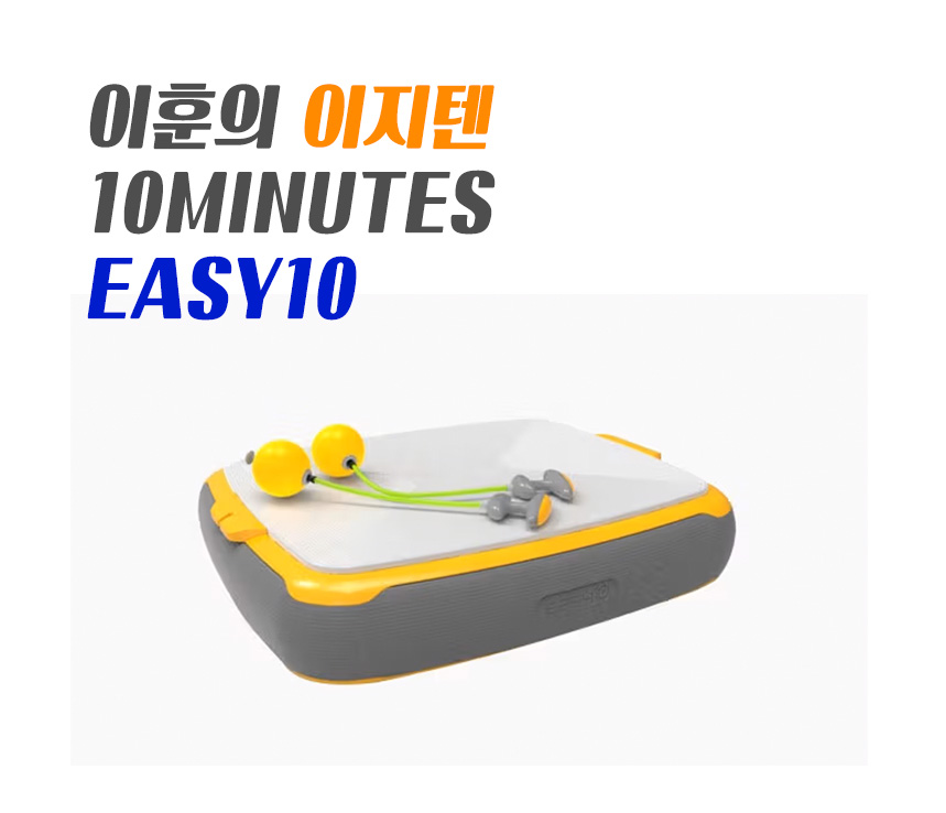 실내 운동 기구 - 이훈의 이지텐(easy10) 설명서