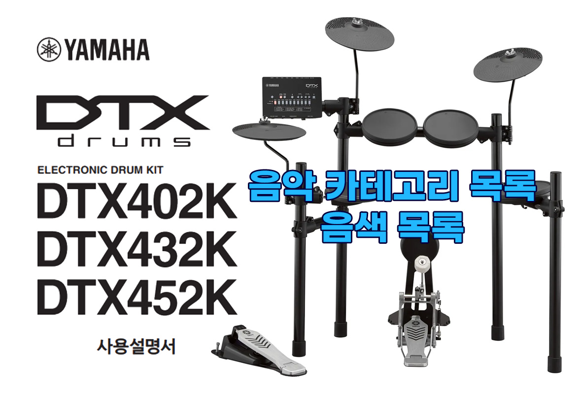 YAMAHA DTX402K/432K/452K Drums 음악 카테고리와 음색 목록