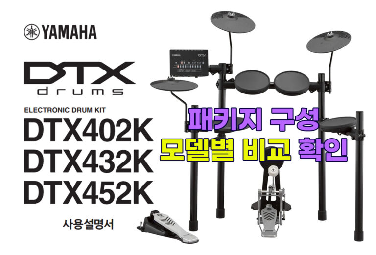 YAMAHA DTX402K/432K/452K Drums : 패키지 구성