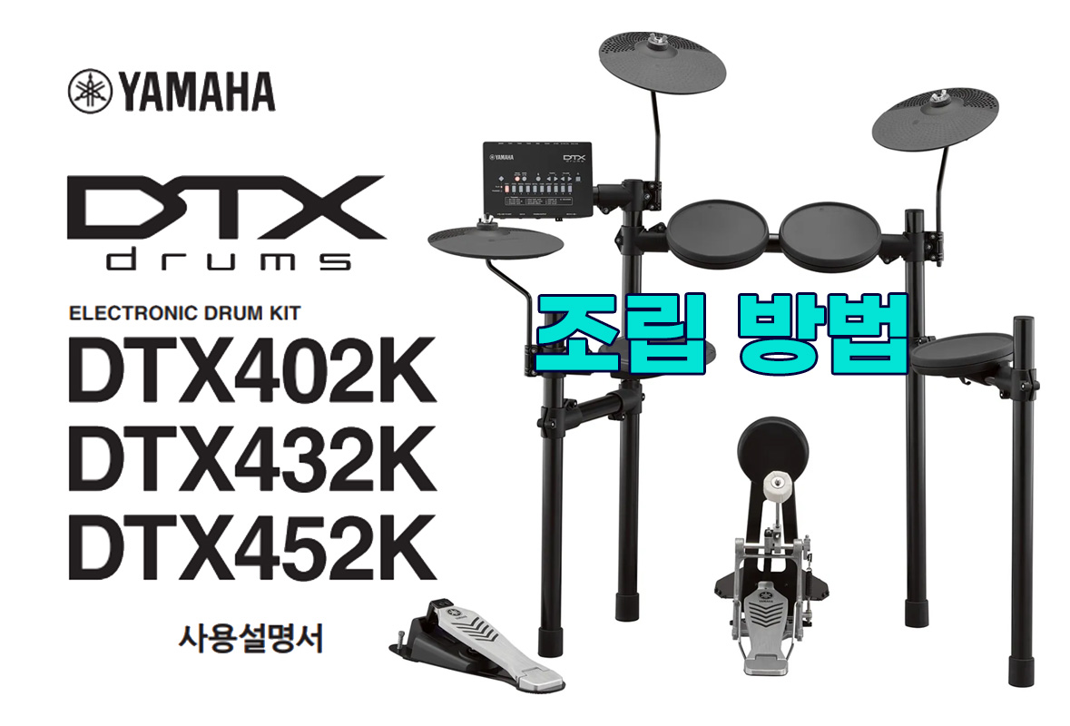 YAMAHA 전자 드럼 DTX452K / DTX432K / DTX402K 조립(설치) 방법