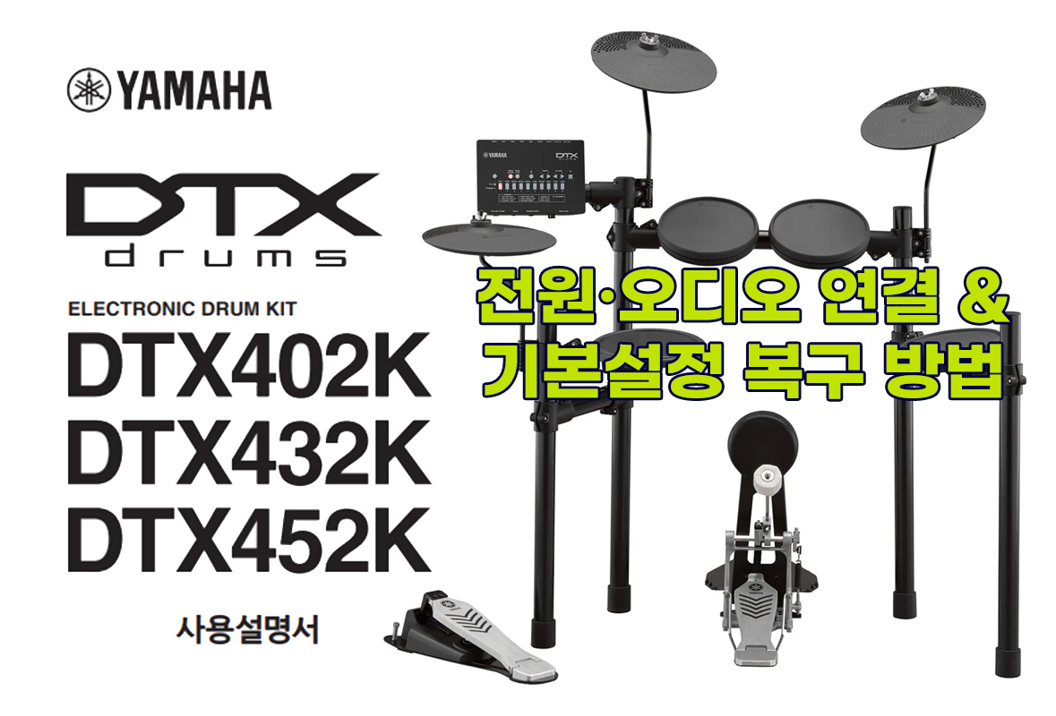 YAMAHA 전자 드럼 DTX402K·DTX432K·DTX452K 전원·오디오 연결 및 기본설정 복구 방법
