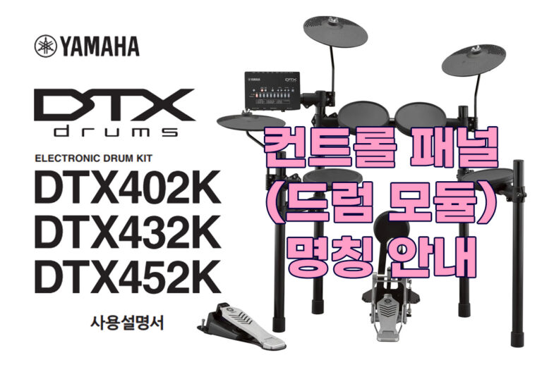YAMAHA 전자 드럼 DTX402K·DTX432K·DTX452K 컨트롤 패널 명칭 안내