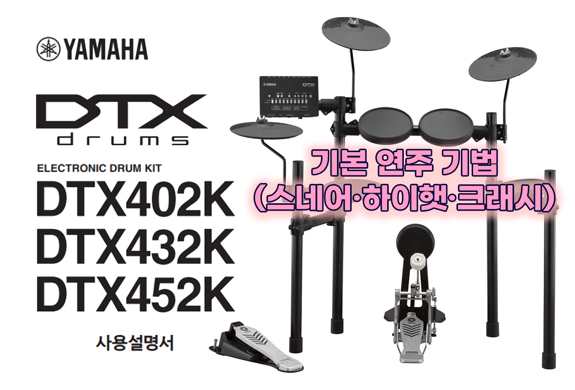 YAMAHA 전자 드럼 DTX402K·DTX432K·DTX452K 기본 연주 기법 (스네어·하이햇·크래시)