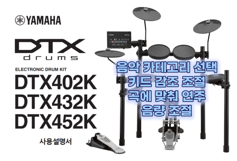 YAMAHA 전자 드럼 음악 카테고리 선택·곡 연주·음량 조절 가이드(DTX402K·DTX432K·DTX452K)