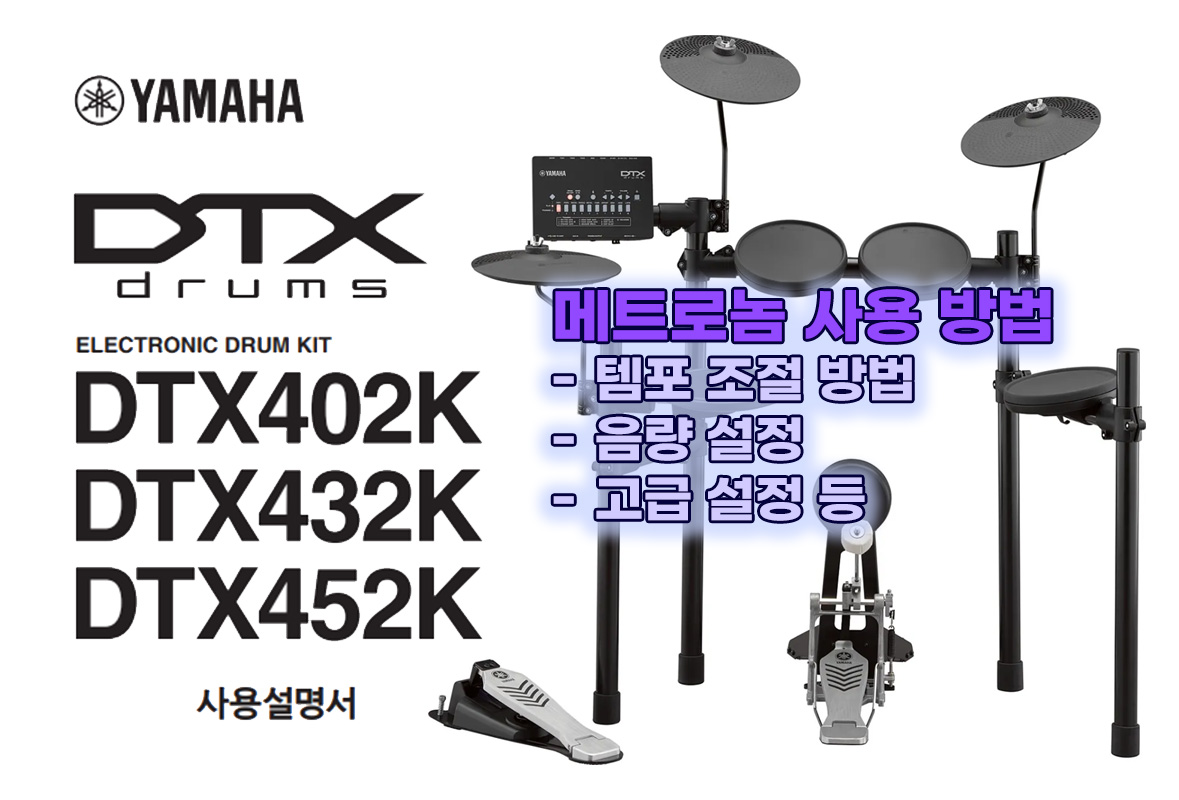 YAMAHA 전자 드럼 메트로놈 사용 방법
