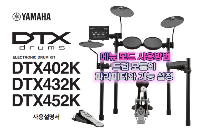 YAMAHA 전자 드럼 메뉴 모드 사용 방법 – DTX402K·DTX432K·DTX452K
