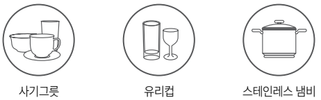 미닉스 미니 식기세척기 사용 가능한 식기 종류 이미지