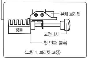 창틀에 브라켓이 올바르게 고정된 상태를 보여주는 참고 이미지