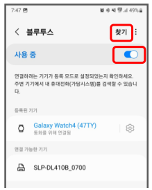 안드로이드 페어링 1단계 블루투스 켜기 및 찾기 클릭