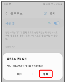 안드로이드 페어링 3단계 등록