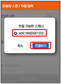 iOS 페어링 3단계 스캐너 시리얼 확인 후 연결