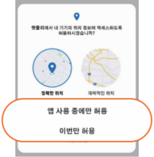 앳플리 앱 위치 권한 허용 화면