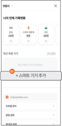 앳플리 앱의 스마트 기기 추가 버튼 화면