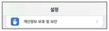 iPhone 설정 화면의 개인정보 보호 및 보안 메뉴