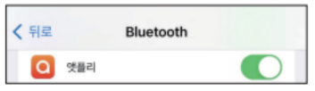 iOS에서 앳플리 앱 Bluetooth 권한이 활성화된 화면