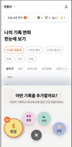 앳플리 앱의 기록 추가 선택 팝업 화면