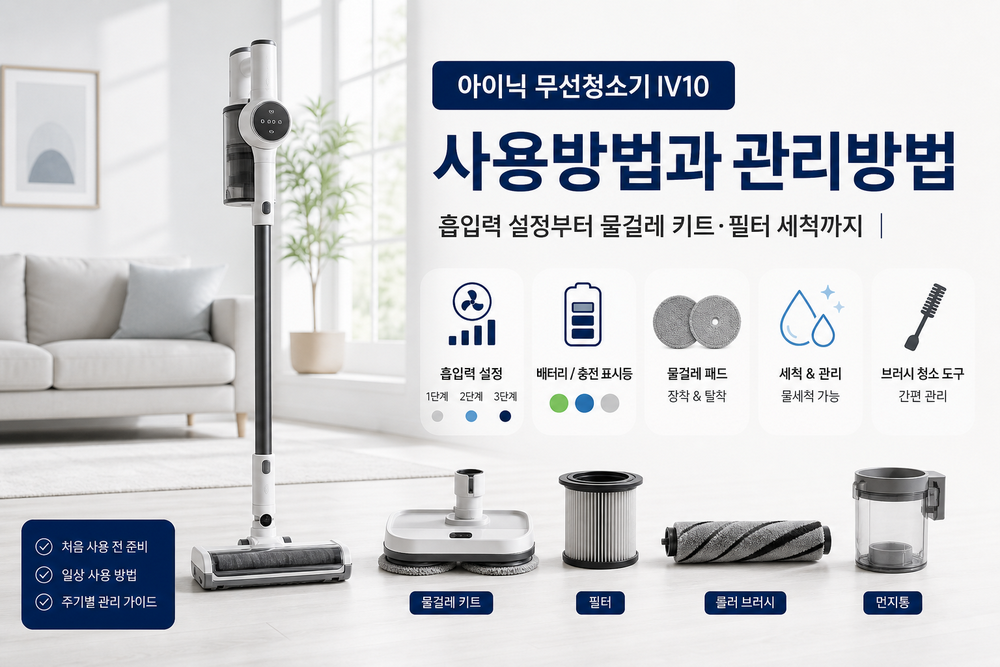 아이닉 무선청소기 IV10 사용방법과 관리방법|흡입력 설정부터 물걸레 키트·필터 세척까지
