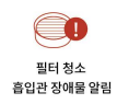 아이닉 무선청소기 IV10의 필터 청소 필요 및 흡입력 약함 알림 아이콘