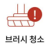 빨간색 브러시 청소 아이콘과 느낌표가 표시된 아이닉 무선청소기 경고 이미지
