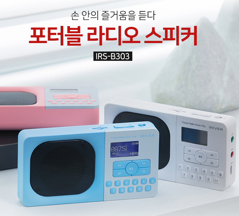 아이리버 IRS-B303 사용설명서 정리본 | 충전, MP3 재생, FM 라디오, AUX, 초기화까지 한눈에