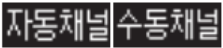 아이리버 IRS-B303 LCD의 자동채널 및 수동채널 표시