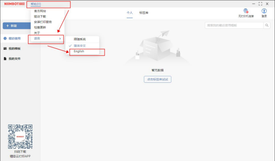 NIIMBOT Windows 앱에서 언어를 중국어에서 영어로 변경하는 설정 화면