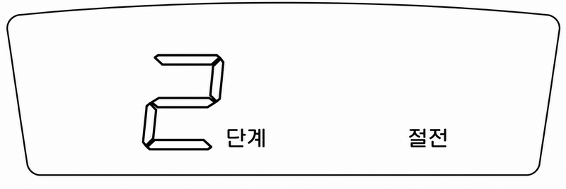 기능 표시부 창에 '2 단계 절전' 문구가 점멸 중인 화면