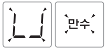 쿠쿠 제습기 표시창에 LJ와 만수 문자가 표시된 상태