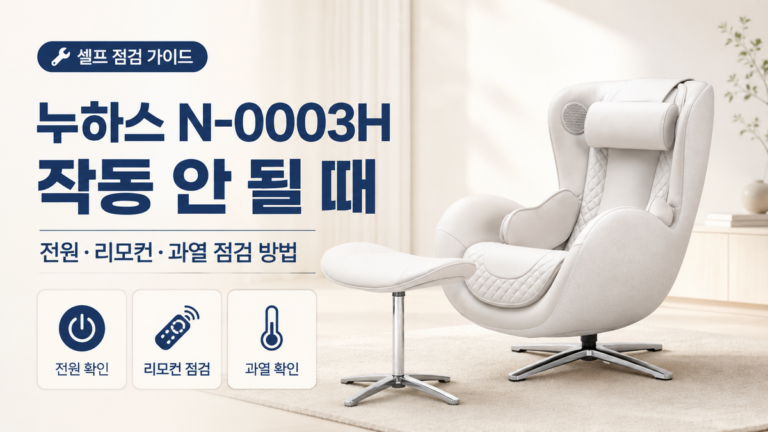 누하스 N-0003H 작동 안 될 때｜전원·리모컨·과열 점검 방법