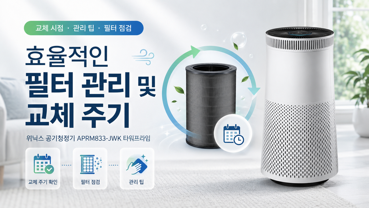 효율적인 필터 관리 및 교체 주기 (위닉스 공기청정기 APRM833-JWK 타워프라임)